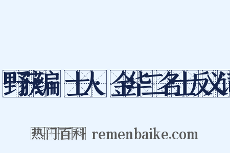 野获编·士人·金华二名士反义词是什么意思的图片